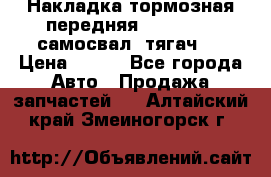 Накладка тормозная передняя Dong Feng (самосвал, тягач)  › Цена ­ 300 - Все города Авто » Продажа запчастей   . Алтайский край,Змеиногорск г.